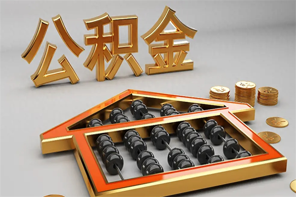 德阳公积金封存多久会作废（公积金封存要多久才能取出?）