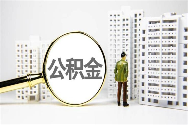 德阳封存6个月没有离职证明（公积金封存6年,没离职证明）