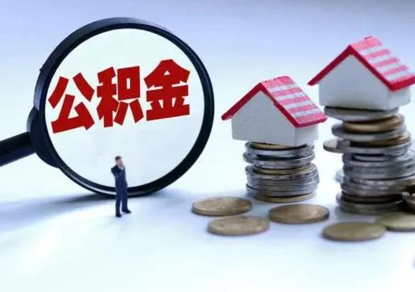 德阳洪泽公积金提取要什么手续（洪泽住房公积金提取）