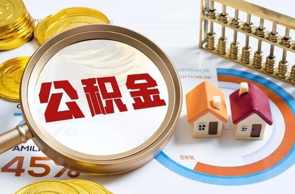 德阳个人公积金提取（2021住房公积金个人怎么提取）