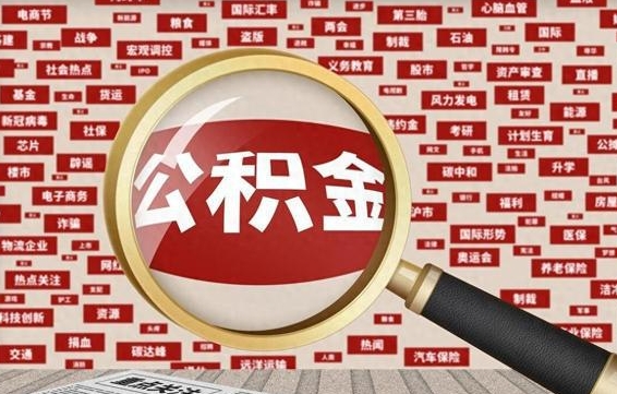 德阳住房公积金账户余额如何提取（公积金余额提取流程）