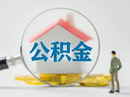 德阳住房公积金账户封存怎么提取（公积金账户封存怎么取出来）